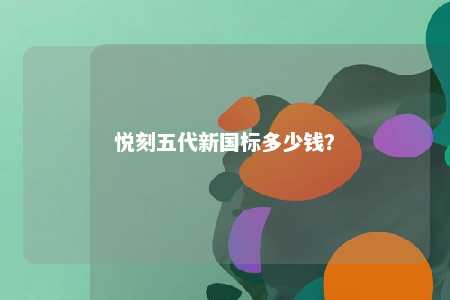 悦刻五代新国标多少钱？ 